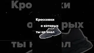 Скрытая жемчужина New Balance. А ты слышал про эту модель? #кроссовки #sneakers #newbalance