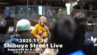 【ロング版】パクユナ / もっちゃん。すとりーと supported by Shibuya Street Live（Shibuya Sakura Stage）