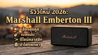 รีวิว Marshall Emberton III &mdash; ลำโพงพกพาเสียงเท่ เบสแน่น ดีไซน์คลาสสิก