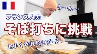 フランス人夫、初めてのそば打ちに挑戦！果たしてその結末は…!?