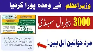 BISP 3000 Petrol Subsidy Online Registration | 786 Check Online 2000 | Eid Program