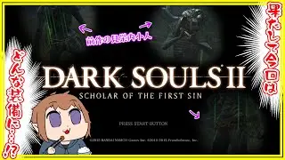 【DARK SOULS Ⅱ】初見殺しには屈しません #11