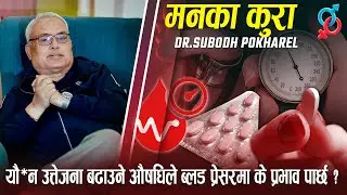 यौ*न उत्तेजना बढाउने औषधिले ब्लड प्रेसरमा के प्रभाव पार्छ?