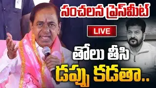 🔴KCR సంచలన Press Meet LIVE | BRS Chief KCR Shocking Comments | Telangana Politics