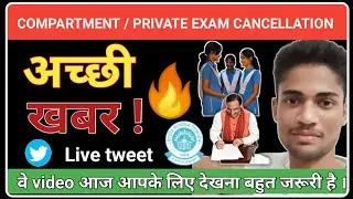 CBSE shocking news | private & compartment exam cancel | CBSE latest news | CBSE  latest update
