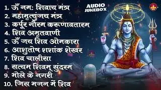 Somvaar Special Shiv Bhajan | Bhagvaan Shiv Bhajan | सोमवार स्पेशल शिव भजन | शिव भक्ति गीत #shiva