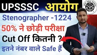 UPSSSC STENO -1224 || इतने नंबर वाले Shorthand के लेना जरूर || final Cut -Off क्या होगी 100%Cut -Off