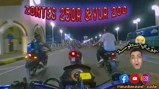 طالعه موتوسيكلات بنلي و زونتس BENELLI VLR 200 VS ZONTES 250R - طلعه مع السولو 2