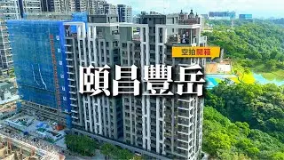 【#頤昌豐岳 空拍 】#文青團隊專業空拍團隊