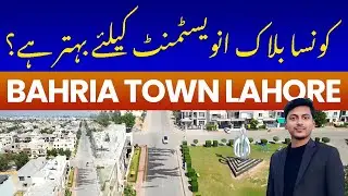 Bahria Town Lahore, сектор F, блок Таухид | Лучший блок для инвестиций | Торговый центр Jasmine G...