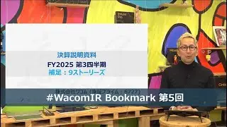 ワコムIR | 第5回 FY2025第３四半期 補足動画 | 9ストーリーズ　#WacomIR Bookmark