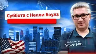 Нелли Боулз: взгляд на события недели. 24 января 2026 года