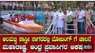 ಆಲಮಟ್ಟಿ ಶಾಸ್ತ್ರೀ ಸಾಗರದಲ್ಲಿ ಬೋಟಿಂಗ್ ಗೆ ಚಾಲನೆ ಮಹಾರಾಷ್ಟ್ರ, ಆಂಧ್ರ ಪ್ರವಾಸಿಗರ ಆಕರ್ಷಣೆ| FM CHANNELVIJAYAPUR