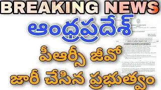AP PRC G.O RELEASED |పీఆర్సీ జీవో విడుదల చేసిన ఆంధ్రప్రదేశ్ ప్రభుత్వం