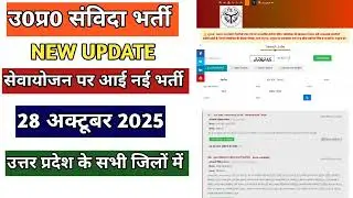 New samvida vacancy update on October 28, 2025 #sewayojan #samvida #uttarpradesh #outsourcing