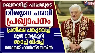 ബെനഡിക്ട് പാപ്പയുടെ വിശുദ്ധ പദവി പ്രഖ്യാപനത്തിനു പ്രതീക്ഷ |POPE BENEDICT XVI |VATICAN|GOODNESS TV