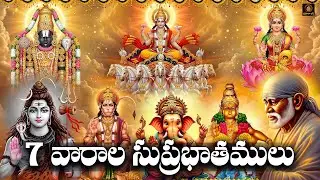 7 Vaarala Suprabhatamulu Telugu | Monday to Sunday Devotional Suprabhatam Songs | Morning Bhakti