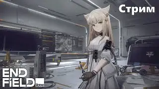 Займёмся заводом и и много чего ещё| Arknights: Endfield