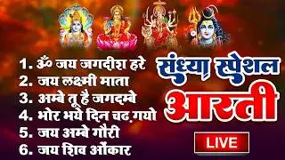 लोकप्रिय संध्या आरतियां | अम्बे तू है जगदम्बे काली | ॐ जय अम्बे गौरी | भोर भई दिन चढ़ गया अम्बे