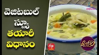 Vegetable Stew | వెజిటబుల్ స్ట్యూ | Mee Kosam | 8th July 2021 | ETV Abhiruchi