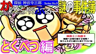 【探偵神宮寺三郎】『謎の事件簿　とくべつ編』【KIND OF BLUE】【PS2】