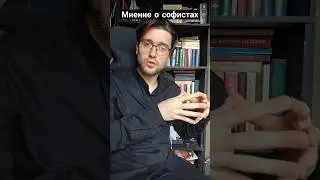 Мнение: о софистах