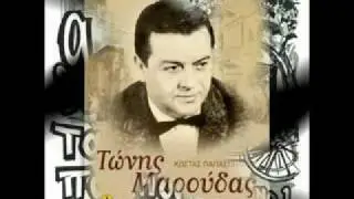 Τώνης Μαρούδας (Αν ήμουνα Θεός)1948