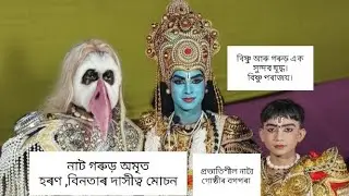 বিষ্ণু আৰু গৰুড় এক সুন্দৰ যুদ্ধ। বিষ্ণু পৰাজয়। নাট-গৰুড় অমৃত হৰণ ,বিনতাৰ দাসীত্ব মোচন। 