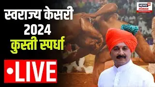 Swarajya Kesari Kusti Spardha LIVE | स्वराज्य केसरी कुस्ती स्पर्धा लाईव्ह | Sambhaji Raje | Kolhapur