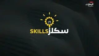 مباشر | سكلز 21-01-2026