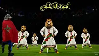 اسود الاطلس 🏟️🏟️⚽⚽⚽⚽🇲🇦🇲🇦