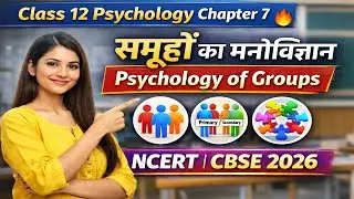 Class 12 Psychology Chapter 7 🔥 समूहों का मनोविज्ञान | Psychology of Groups in Hindi | NCERT | CBSE