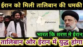 Big Update From Iran! Indian Defence Updates, Defence Show, Defence News, LOC, Iran News, Talibaan