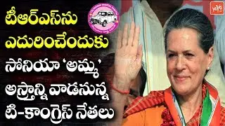 Telangana Congress Leaders Strategies To Defeat TRS In Telangana Elections | Sonia Gandhi | YOYO TV