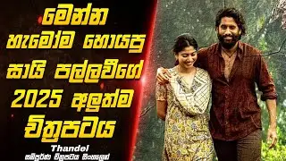 ධීවර ගම්මානයේ සිදුවූ සත්&zwj;ය කතාවක් | Thandel full movie review | @SlFilmHouse3