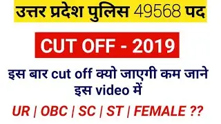 Upp cut off 2019 , utter pradesh police cut off ,upp cut off exam level ,upp expected cut off 2019,