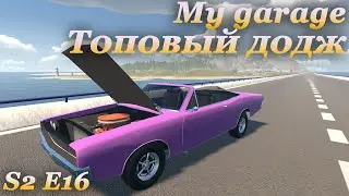 My garage 2 сезон #16 | Самый мощный движок!
