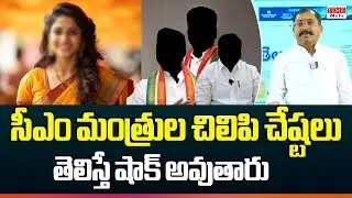 సీఎం మంత్రుల చిలిపి చేష్టలు ..| Minister Love Affairs Exposed | Time 24x7 TV