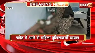 Sukma IED Blast News: IED की चपेट में आने से महिला पुलिसकर्मी घायल। घायल को रायपुर भेजने की तैयारी