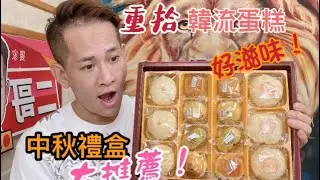 韓流蛋糕美好回憶💕【重拾中秋月餅🌝】禮盒🎁絕對不能錯過！訂購點入影片下方說明。#中秋禮盒 #重拾糕點 #韓國瑜 #土包子蛋糕 #二哥頻道推薦