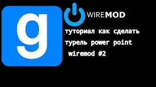 КАК СДЕЛАТЬ ТУРЕЛЬ РАБОТАЮЩАЯ ОТ Power Point в Garry's mod wiremod | Туториал