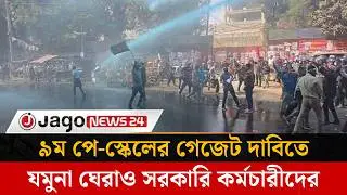 ৯ম পে-স্কেলের গেজেট দাবিতে যমুনা ঘেরাও সরকারি কর্মচারীদের | 9th Pay Scale | Jamuna | Jago News