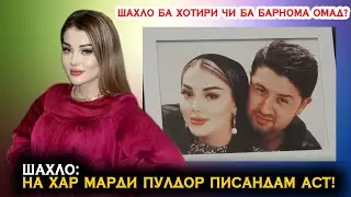 Шаҳло: На ҳар марди пулдор писандам аст! Шаҳло ба хотири чӣ ба барнома омад? Филми 