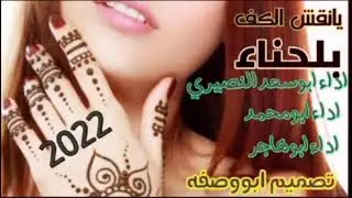 ياناقش الكف والحنا ،،،،،كلمات ابوهجرس الكوماني ،،،ادا ابوهاجر المعصبي  773139290