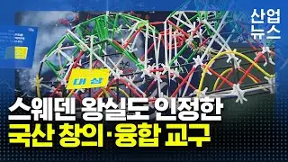 전 세계 40개국에 수출되는 국산 교구 &lsquo;4D프레임&rsquo;_산업뉴스 [산업방송 채널i]