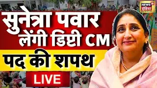 Ajit Pawar Plane Crash Update Live: कौन बनेगा उप मुख्यमंत्री? | Sunetra Pawar | Maharashtra | NCP