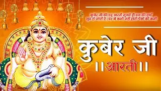 मनोकामना पूर्ण आरती | Shree Kuber Aarti 2026 | Wealth & Success Prayer | Amit Kharre