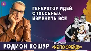 🟢 ОТ АДВОКАТА ДО КРЕАТИВЩИКА. РОДИОН КОШУР  ⁨@PervoeRadio89.1⁩