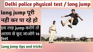 long jump tips and tricks | delhi police long jump | delhi police physical long jump tips and tricks