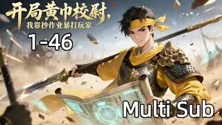 【Multi Sub】Piercing Through the Three Kingdoms: I Command a Million Soldiers EP 1-46#chineseanime